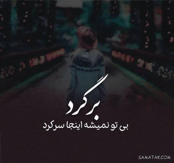 احساسی ترین عکس نوشته های عاشقانه و رمانتیک
