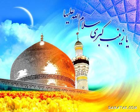 کارت پستال ولادت حضرت زینب کارت پستال ولادت حضرت زینب