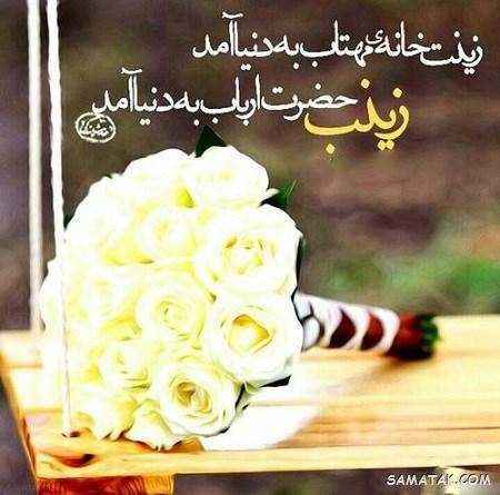 کارت پستال ولادت حضرت زینب کارت پستال ولادت حضرت زینب