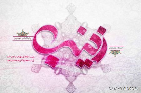 کارت پستال ولادت حضرت زینب کارت پستال ولادت حضرت زینب