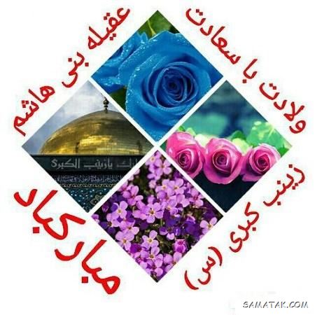 کارت پستال ولادت حضرت زینب کارت پستال ولادت حضرت زینب