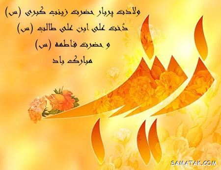کارت پستال ولادت حضرت زینب کارت پستال ولادت حضرت زینب