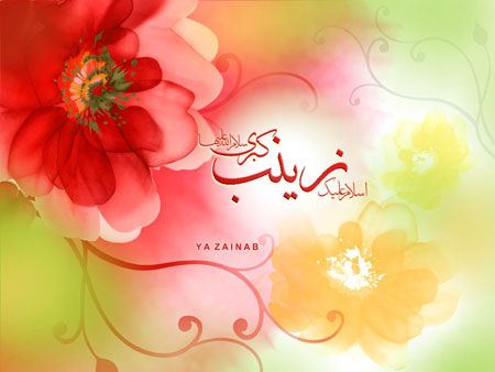 کارت پستال ولادت حضرت زینب کارت پستال ولادت حضرت زینب