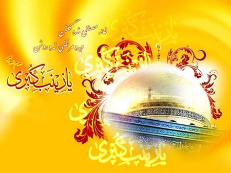 کارت پستال ولادت حضرت زینب کارت پستال ولادت حضرت زینب