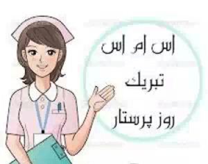 متن تبریک روز پرستار ۱۴۰۴ 1 657