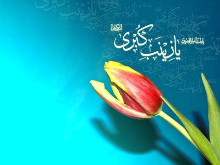 کارت پستال ولادت حضرت زینب کارت پستال ولادت حضرت زینب