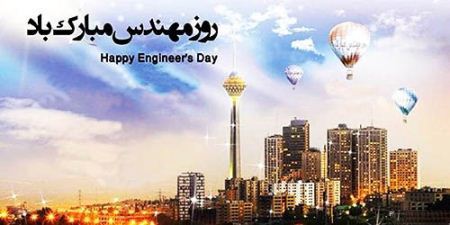 کارت پستال روز مهندس؛ کارت تبریک به مناسبت روز مهندس کارت پستال روز مهندس؛ کارت تبریک به مناسبت روز مهندس