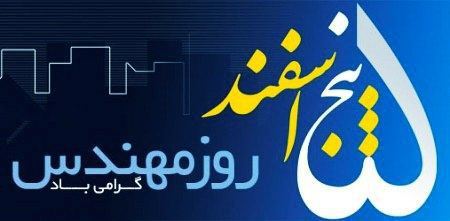 کارت پستال روز مهندس؛ کارت تبریک به مناسبت روز مهندس کارت پستال روز مهندس؛ کارت تبریک به مناسبت روز مهندس