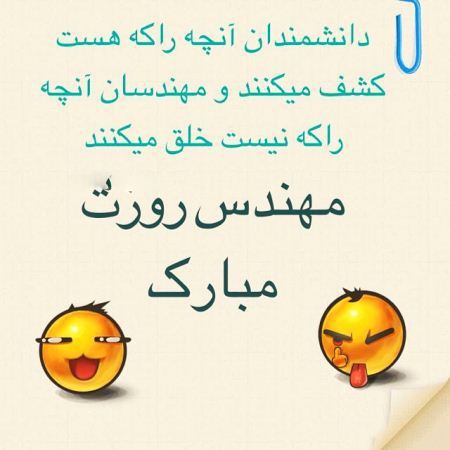 کارت پستال روز مهندس؛ کارت تبریک به مناسبت روز مهندس کارت پستال روز مهندس؛ کارت تبریک به مناسبت روز مهندس