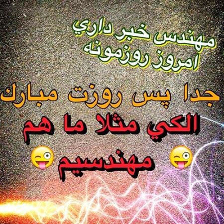 کارت پستال روز مهندس؛ کارت تبریک به مناسبت روز مهندس کارت پستال روز مهندس؛ کارت تبریک به مناسبت روز مهندس