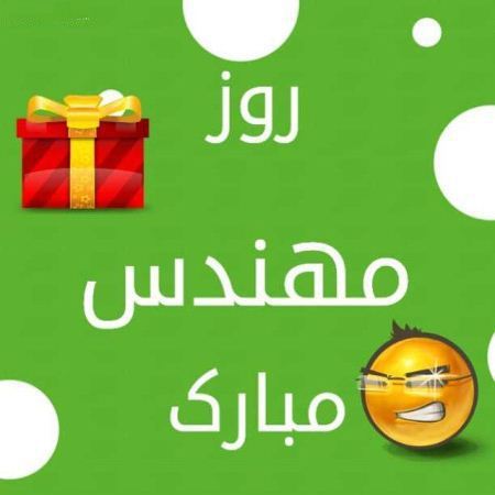 کارت پستال روز مهندس؛ کارت تبریک به مناسبت روز مهندس کارت پستال روز مهندس؛ کارت تبریک به مناسبت روز مهندس