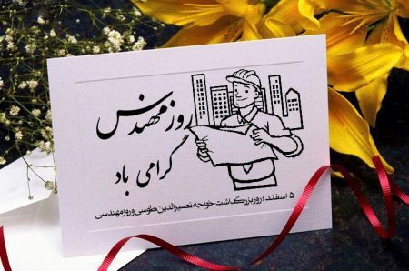 کارت پستال روز مهندس؛ کارت تبریک به مناسبت روز مهندس کارت پستال روز مهندس؛ کارت تبریک به مناسبت روز مهندس