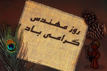 کارت پستال روز مهندس؛ کارت تبریک به مناسبت روز مهندس کارت پستال روز مهندس؛ کارت تبریک به مناسبت روز مهندس