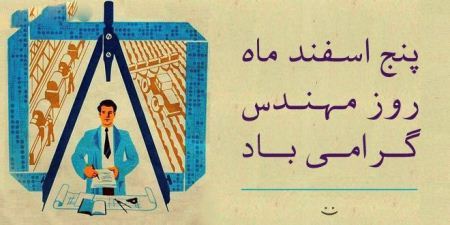 کارت پستال روز مهندس؛ کارت تبریک به مناسبت روز مهندس کارت پستال روز مهندس؛ کارت تبریک به مناسبت روز مهندس