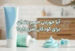 ایا خوردن خمیر دندان برای کودکان ضرر دارد