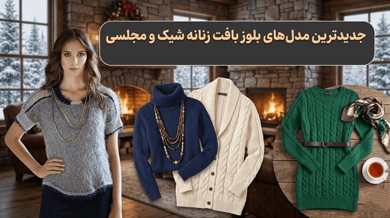 مدل بلوز بافت زنانه شیک و مجلسی 1 بافت زنانه شیک