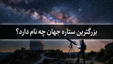 بزرگترین ستاره جهان چه نام دارد