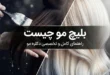 بلیچ مو چیست | هر آنچه باید درباره بلیچ مو بدانید 73 بلیچ مو چیست