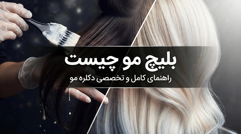 بلیچ مو چیست | هر آنچه باید درباره بلیچ مو بدانید 1 بلیچ مو چیست