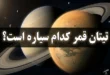 تیتان قمر کدام سیاره است + عکس 80 تیتان قمر کدام سیاره است