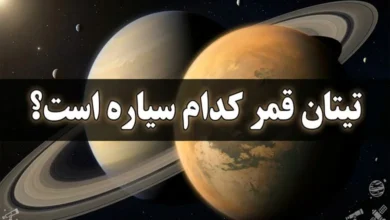 تیتان قمر کدام سیاره است + عکس 103 تیتان قمر کدام سیاره است