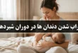 خراب شدن دندان ها در دوران شیردهی