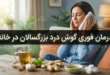 درمان فوری گوش درد بزرگسالان در خانه