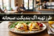 طرز تهیه اگ بندیکت صبحانه