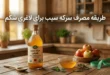 طریقه مصرف سرکه سیب برای لاغری شکم