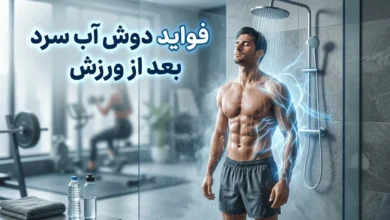 فواید دوش آب سرد بعد از ورزش