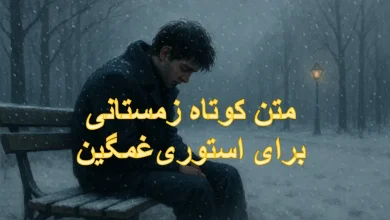 متن کوتاه زمستانی برای استوری غمگین عاشقانه