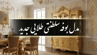 15 مدل بوفه سلطنتی طلایی جدید 11 مدل بوفه سلطنتی طلایی جدید