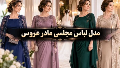 مدل لباس مجلسی مادر عروس