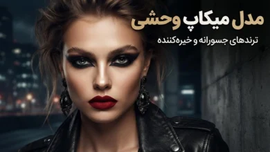 انواع مدل میکاپ وحشی؛ ترندهای جسورانه و خیره کننده 23 مدل میکاپ وحشی