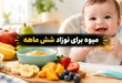 بهترین میوه برای نوزاد شش ماهه 245 میوه برای نوزاد شش ماهه