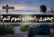 چجوری رابطه رو تموم کنم