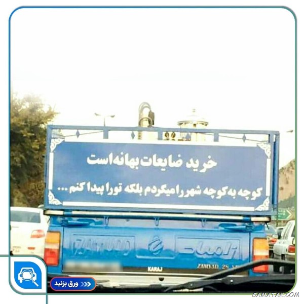 نوشته های خنده دار پشت ماشین + جملات پشت کامیونی خنده دار