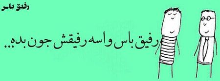 عکس نوشته های طنز و خنده دار "رفیق باس..."