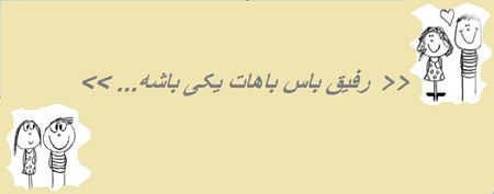 عکس نوشته های طنز و خنده دار "رفیق باس..."