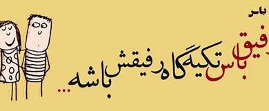 عکس نوشته های طنز و خنده دار "رفیق باس..." 41 6761