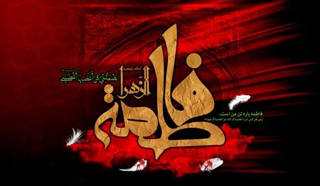 کارت پستال شهادت حضرت فاطمه زهرا (س) کارت پستال شهادت حضرت فاطمه زهرا (س)