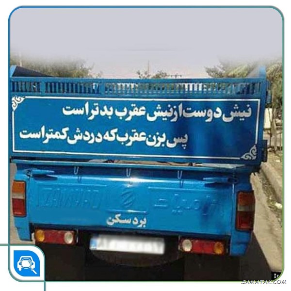 نوشته های خنده دار پشت ماشین + جملات پشت کامیونی خنده دار