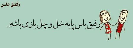 عکس نوشته های طنز و خنده دار "رفیق باس..."
