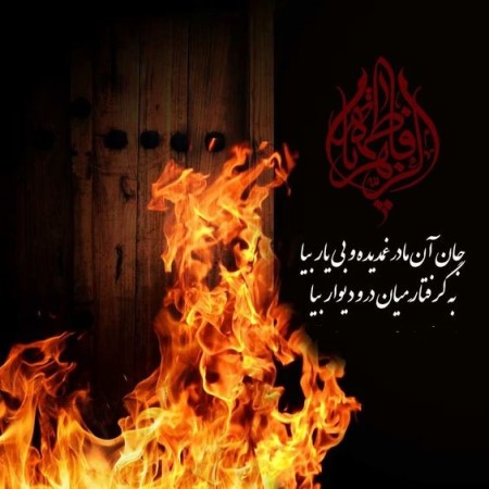 کارت پستال شهادت حضرت فاطمه زهرا (س) کارت پستال شهادت حضرت فاطمه زهرا (س)