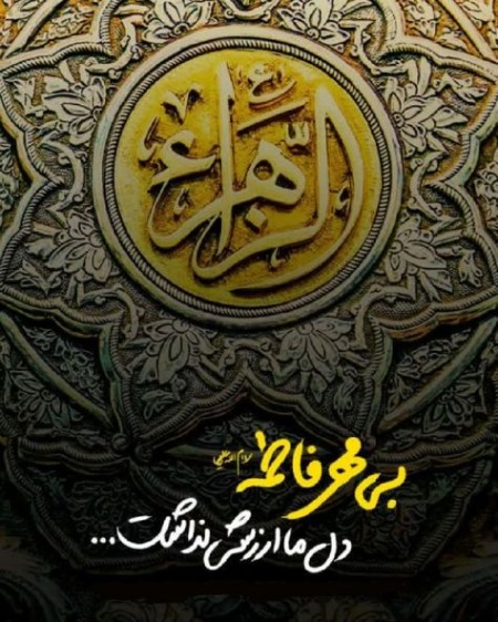 کارت پستال شهادت حضرت فاطمه زهرا (س) کارت پستال شهادت حضرت فاطمه زهرا (س)