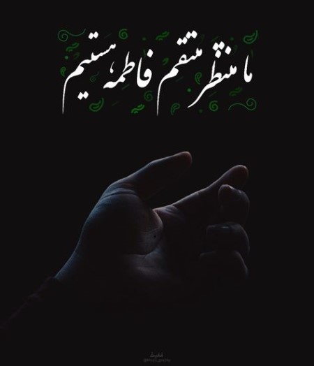 کارت پستال شهادت حضرت فاطمه زهرا (س) کارت پستال شهادت حضرت فاطمه زهرا (س)