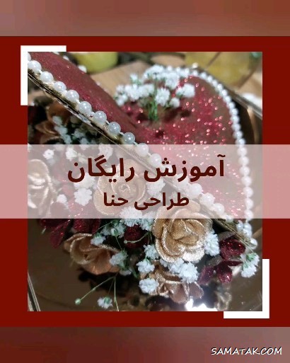 تزیین سینی حنا برای حنابندان عروس تزیین سینی حنا برای حنابندان عروس