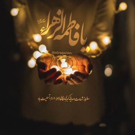 کارت پستال شهادت حضرت فاطمه زهرا (س) کارت پستال شهادت حضرت فاطمه زهرا (س)