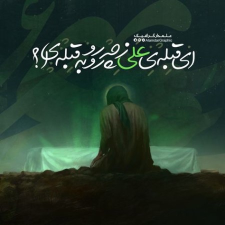 کارت پستال شهادت حضرت فاطمه زهرا (س) کارت پستال شهادت حضرت فاطمه زهرا (س)