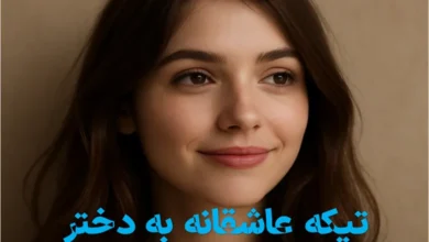 تیکه عاشقانه به دختر برای دوستی 10 تیکه عاشقانه به دختر